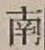Chữ 南