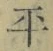Chữ 平