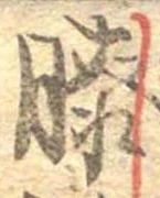Đã định vị 膝