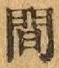 글자 間
