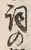 文字詞