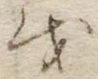 Đã định vị 𛄚