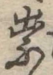 祟 위치 확인됨
