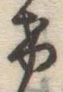 글자 け