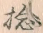 Chữ 捻