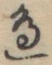 位置定マレル未定