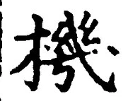字機