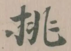 Đã định vị 挑