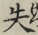 Chữ 失
