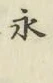 文字永