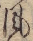 Đã định vị 風