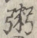 粥の位置