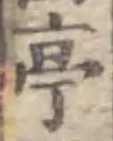 글자 亭