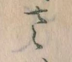 已定位𛀿