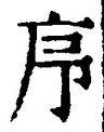 Chữ 序