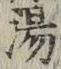 글자 湯