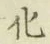 글자 化