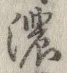 位置定マレル濃