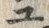 「ユ」字