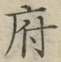 글자 府