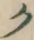 文字ク
