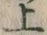 字上