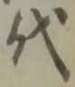 代 위치 확인됨