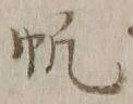 글자 帆