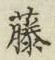 글자 藤