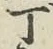 글자 丁