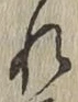 글자 れ