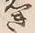 文字 き