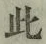文字此