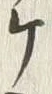 “ケ”字
