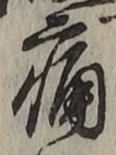 글자 痛