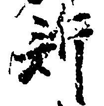 Đã định vị 訴
