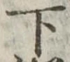 下 위치 확인됨