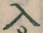 字入