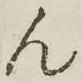 글자 ん