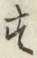 글자 す