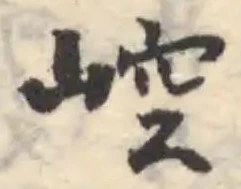 崆 위치 확인됨