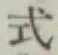 글자 式