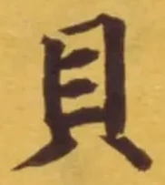 글자 貝