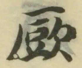Đã định vị 厥