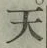 글자 天