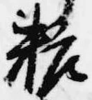 位置定マレル粧