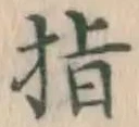 글자 指