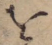 𛄜 위치 확인됨