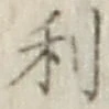 글자 利