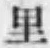 글자 里